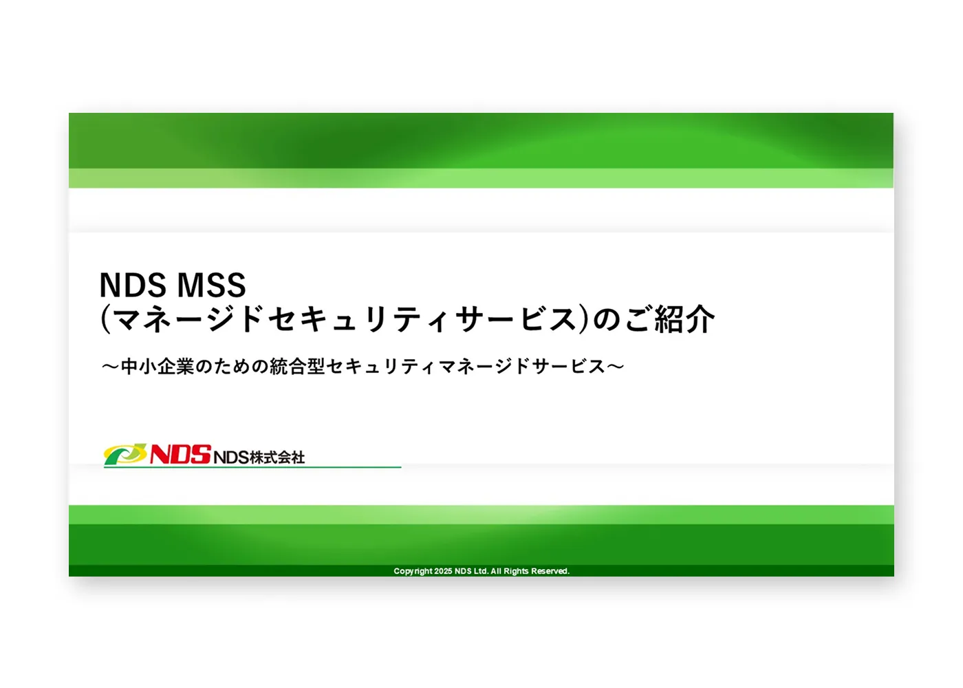 NDS MSS(NDSマネージドセキュリティサービス)サービス概要資料