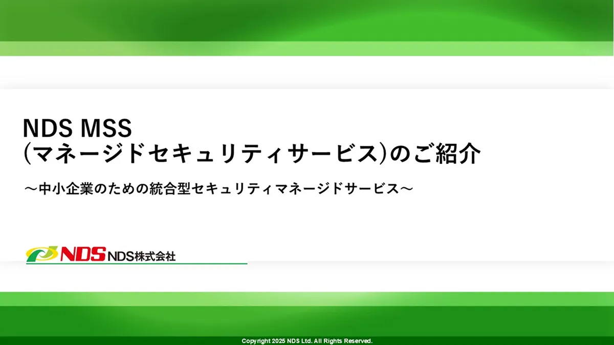 NDS MSS（NDSマネージドセキュリティサービス）サービス概要資料