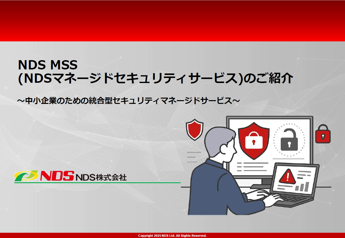 NDS MSS（NDSマネージドセキュリティサービス）サービス概要資料